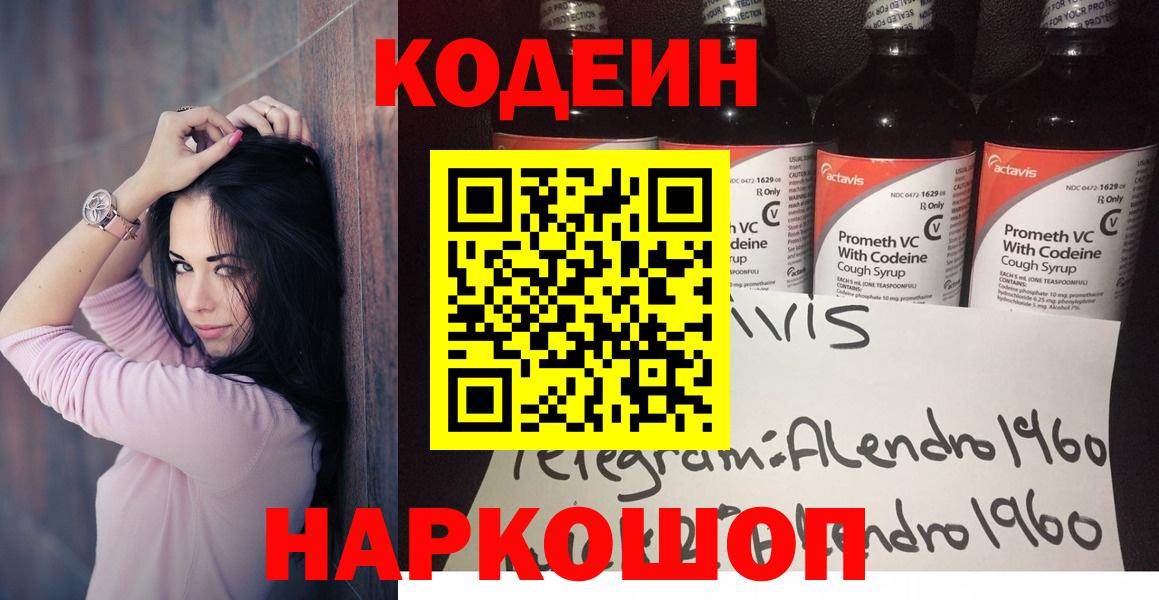 Тольятти  Codein Purple Drank  Кодеин Purple Drank  Вход с VPN 